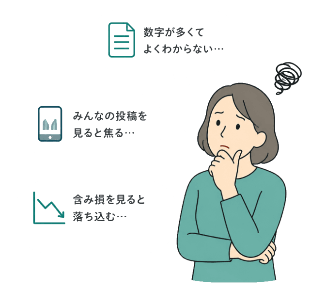 株の悩みを抱える女性（数字が多くてよくわからない・みんなの投稿を見ると焦る・含み損を見ると落ち込む）